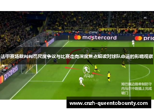 法甲赛场裁判判罚尺度争议与比赛走向深度焦点解读对球队命运的影响观察