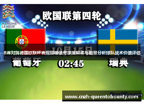 B席对阵德国欧联杯表现回暖信号深度解读与前景分析球队战术价值评估 B席对阵德国欧联杯表现回暖信号深度解读与前景分析球队战术价值评估