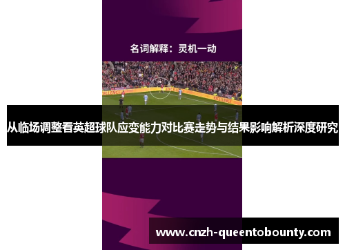 从临场调整看英超球队应变能力对比赛走势与结果影响解析深度研究