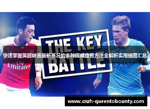 快速掌握英超联赛最新赛况的多种权威查看方法全解析实用指南汇总 快速掌握英超联赛最新赛况的多种权威查看方法全解析实用指南汇总