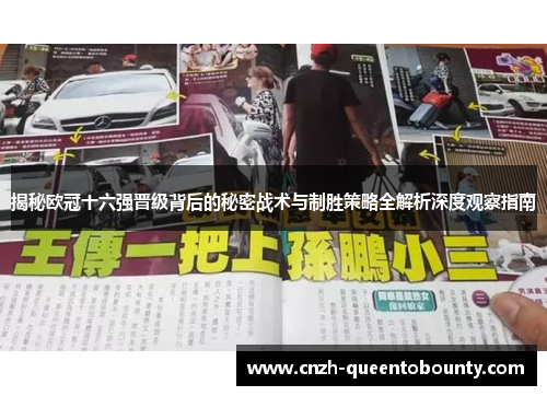 揭秘欧冠十六强晋级背后的秘密战术与制胜策略全解析深度观察指南 揭秘欧冠十六强晋级背后的秘密战术与制胜策略全解析深度观察指南