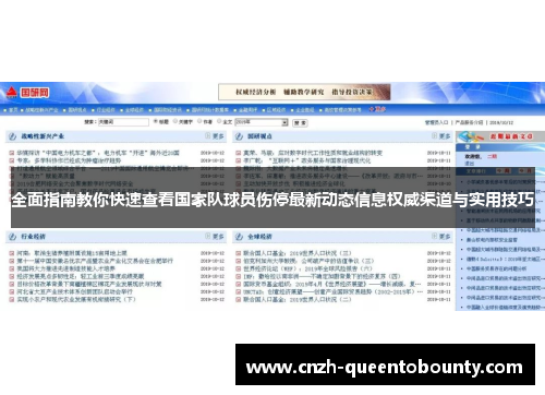 全面指南教你快速查看国家队球员伤停最新动态信息权威渠道与实用技巧 全面指南教你快速查看国家队球员伤停最新动态信息权威渠道与实用技巧