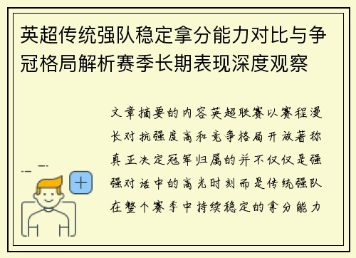 英超传统强队稳定拿分能力对比与争冠格局解析赛季长期表现深度观察 英超传统强队稳定拿分能力对比与争冠格局解析赛季长期表现深度观察