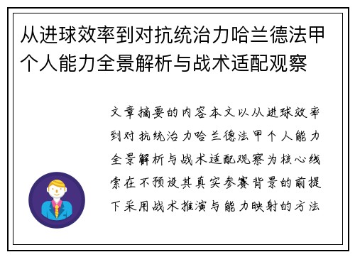从进球效率到对抗统治力哈兰德法甲个人能力全景解析与战术适配观察 从进球效率到对抗统治力哈兰德法甲个人能力全景解析与战术适配观察
