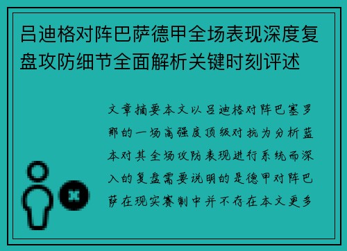 吕迪格对阵巴萨德甲全场表现深度复盘攻防细节全面解析关键时刻评述
