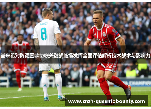 基米希对阵德国欧协联关键战临场发挥全面评估解析技术战术与影响力