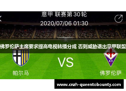 佛罗伦萨主席要求提高电视转播分成 否则威胁退出意甲联盟