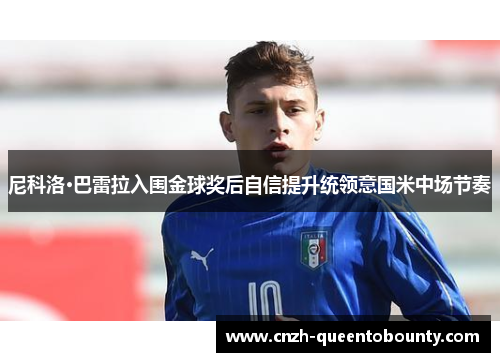 尼科洛·巴雷拉入围金球奖后自信提升统领意国米中场节奏