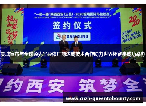 曼城宣布与全球领先半导体厂商达成技术合作助力世界杯赛事成功举办 曼城宣布与全球领先半导体厂商达成技术合作助力世界杯赛事成功举办