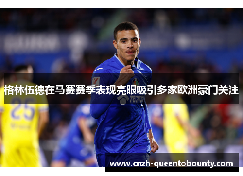 格林伍德在马赛赛季表现亮眼吸引多家欧洲豪门关注 格林伍德在马赛赛季表现亮眼吸引多家欧洲豪门关注