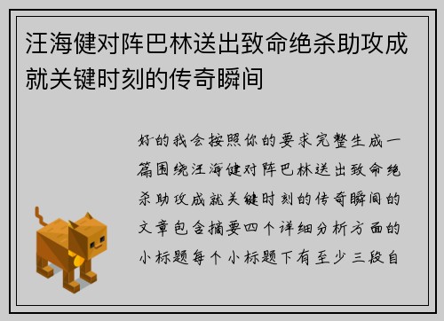 汪海健对阵巴林送出致命绝杀助攻成就关键时刻的传奇瞬间