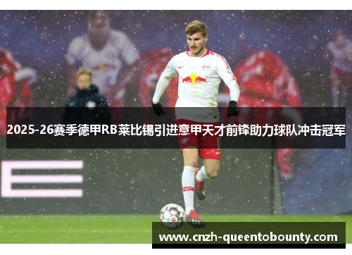 2025-26赛季德甲RB莱比锡引进意甲天才前锋助力球队冲击冠军