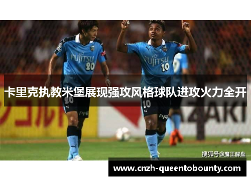 卡里克执教米堡展现强攻风格球队进攻火力全开