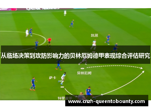 从临场决策到攻防影响力的贝林厄姆德甲表现综合评估研究 从临场决策到攻防影响力的贝林厄姆德甲表现综合评估研究
