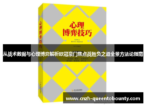 从战术数据与心理博弈解析欧冠豪门焦点战胜负之道全景方法论指南 从战术数据与心理博弈解析欧冠豪门焦点战胜负之道全景方法论指南