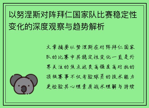 以努涅斯对阵拜仁国家队比赛稳定性变化的深度观察与趋势解析 以努涅斯对阵拜仁国家队比赛稳定性变化的深度观察与趋势解析