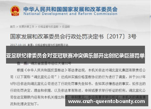 亚足联纪律委员会对亚冠联赛冲突俱乐部开出创纪录巨额罚单