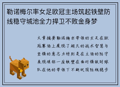 勒诺梅尔率女足欧冠主场筑起铁壁防线稳守城池全力捍卫不败金身梦