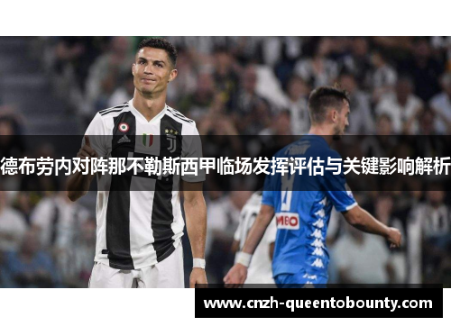 德布劳内对阵那不勒斯西甲临场发挥评估与关键影响解析