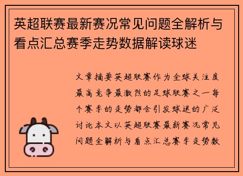 英超联赛最新赛况常见问题全解析与看点汇总赛季走势数据解读球迷 英超联赛最新赛况常见问题全解析与看点汇总赛季走势数据解读球迷