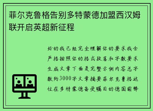 菲尔克鲁格告别多特蒙德加盟西汉姆联开启英超新征程