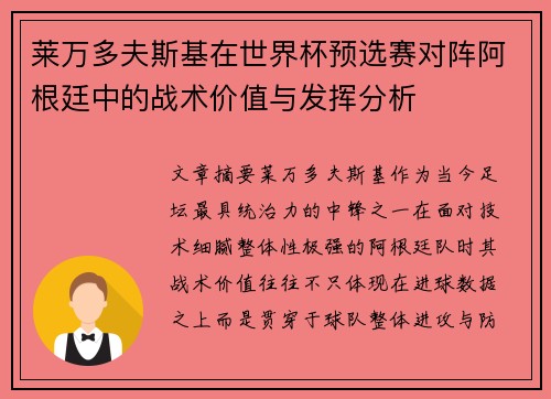 莱万多夫斯基在世界杯预选赛对阵阿根廷中的战术价值与发挥分析