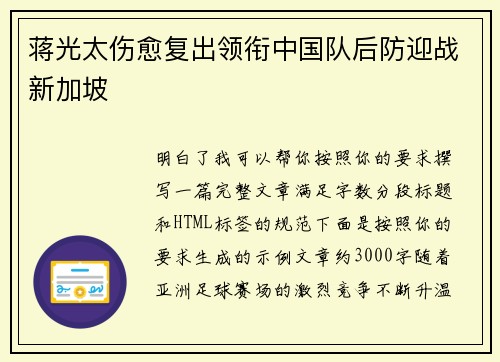 蒋光太伤愈复出领衔中国队后防迎战新加坡 蒋光太伤愈复出领衔中国队后防迎战新加坡
