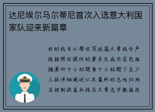 达尼埃尔马尔蒂尼首次入选意大利国家队迎来新篇章