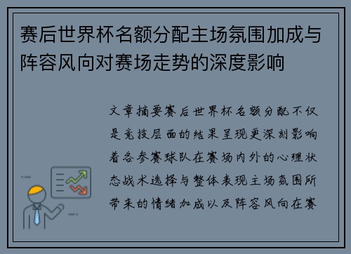 赛后世界杯名额分配主场氛围加成与阵容风向对赛场走势的深度影响