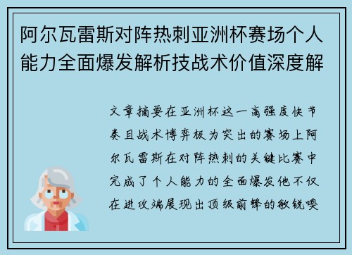 阿尔瓦雷斯对阵热刺亚洲杯赛场个人能力全面爆发解析技战术价值深度解读 阿尔瓦雷斯对阵热刺亚洲杯赛场个人能力全面爆发解析技战术价值深度解读