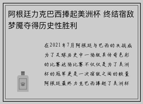 阿根廷力克巴西捧起美洲杯 终结宿敌梦魇夺得历史性胜利 阿根廷力克巴西捧起美洲杯 终结宿敌梦魇夺得历史性胜利