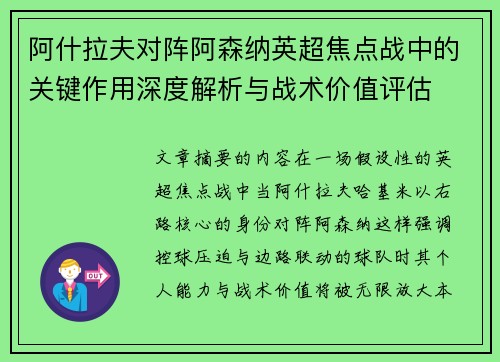 阿什拉夫对阵阿森纳英超焦点战中的关键作用深度解析与战术价值评估 阿什拉夫对阵阿森纳英超焦点战中的关键作用深度解析与战术价值评估