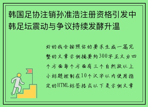 韩国足协注销孙准浩注册资格引发中韩足坛震动与争议持续发酵升温