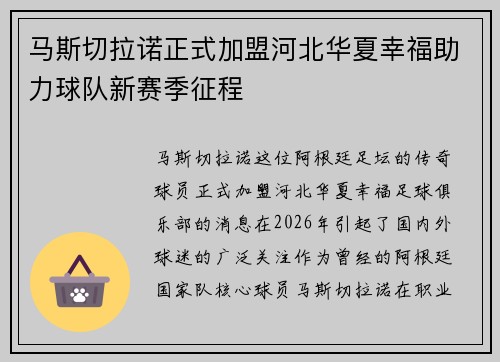 马斯切拉诺正式加盟河北华夏幸福助力球队新赛季征程