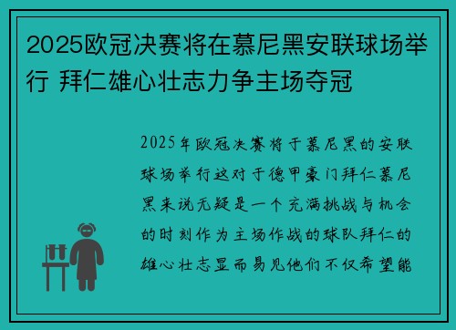 2025欧冠决赛将在慕尼黑安联球场举行 拜仁雄心壮志力争主场夺冠