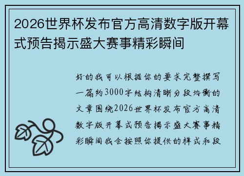 2026世界杯发布官方高清数字版开幕式预告揭示盛大赛事精彩瞬间 2026世界杯发布官方高清数字版开幕式预告揭示盛大赛事精彩瞬间