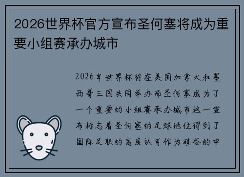 2026世界杯官方宣布圣何塞将成为重要小组赛承办城市