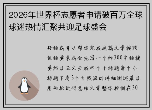 2026年世界杯志愿者申请破百万全球球迷热情汇聚共迎足球盛会