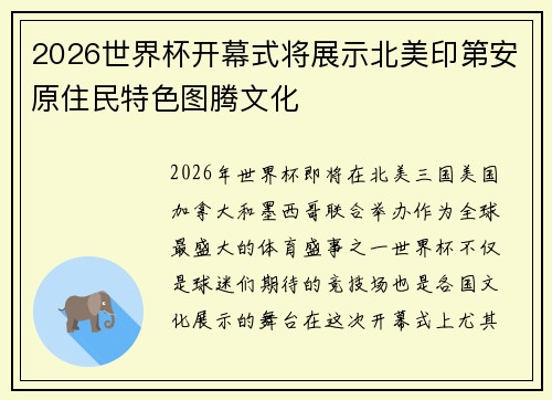 2026世界杯开幕式将展示北美印第安原住民特色图腾文化