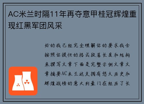 AC米兰时隔11年再夺意甲桂冠辉煌重现红黑军团风采