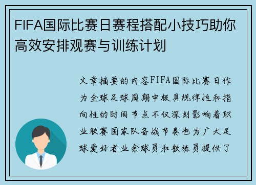 FIFA国际比赛日赛程搭配小技巧助你高效安排观赛与训练计划