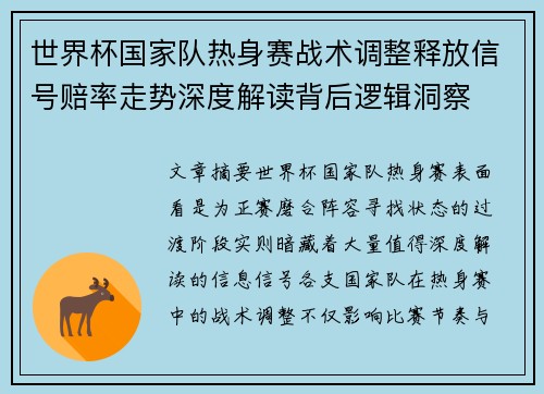 世界杯国家队热身赛战术调整释放信号赔率走势深度解读背后逻辑洞察
