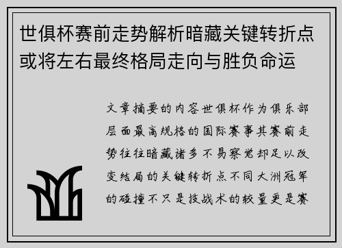世俱杯赛前走势解析暗藏关键转折点或将左右最终格局走向与胜负命运 世俱杯赛前走势解析暗藏关键转折点或将左右最终格局走向与胜负命运