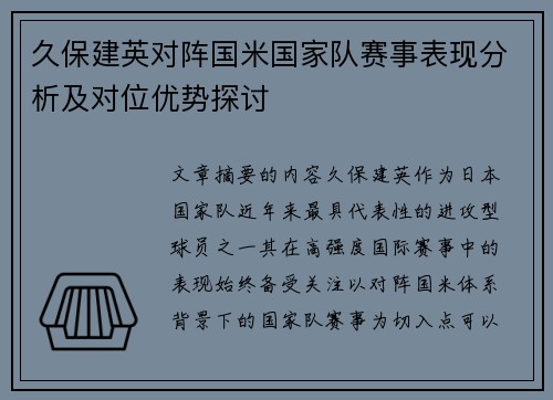 久保建英对阵国米国家队赛事表现分析及对位优势探讨 久保建英对阵国米国家队赛事表现分析及对位优势探讨