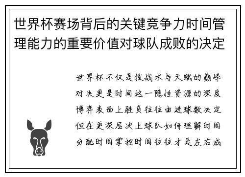 世界杯赛场背后的关键竞争力时间管理能力的重要价值对球队成败的决定性影响
