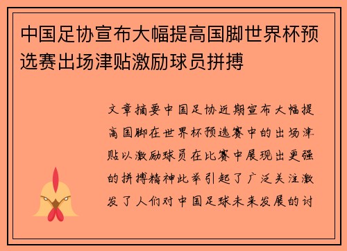 中国足协宣布大幅提高国脚世界杯预选赛出场津贴激励球员拼搏 中国足协宣布大幅提高国脚世界杯预选赛出场津贴激励球员拼搏