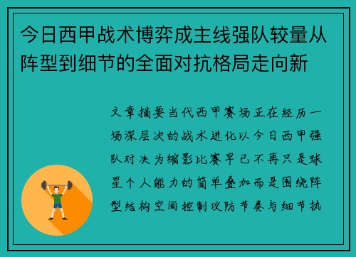今日西甲战术博弈成主线强队较量从阵型到细节的全面对抗格局走向新 今日西甲战术博弈成主线强队较量从阵型到细节的全面对抗格局走向新