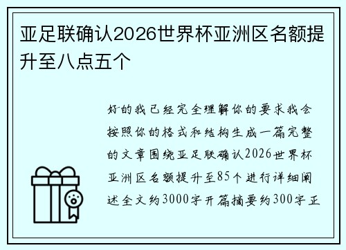 亚足联确认2026世界杯亚洲区名额提升至八点五个