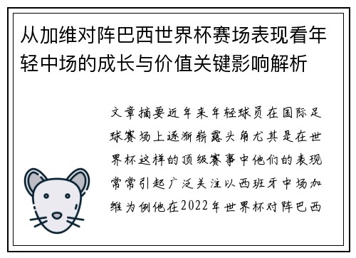 从加维对阵巴西世界杯赛场表现看年轻中场的成长与价值关键影响解析