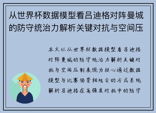 从世界杯数据模型看吕迪格对阵曼城的防守统治力解析关键对抗与空间压制表现